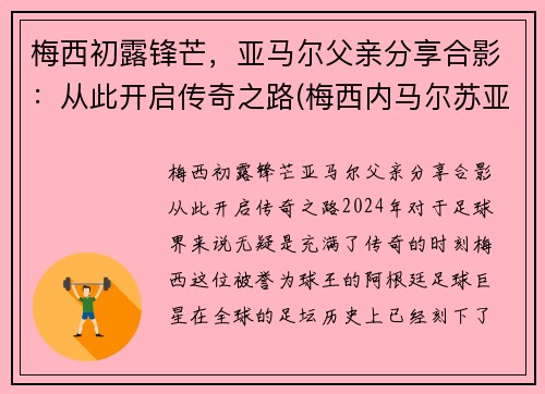 梅西初露锋芒，亚马尔父亲分享合影：从此开启传奇之路(梅西内马尔苏亚雷斯谁最厉害)