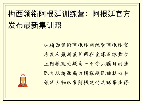 梅西领衔阿根廷训练营：阿根廷官方发布最新集训照