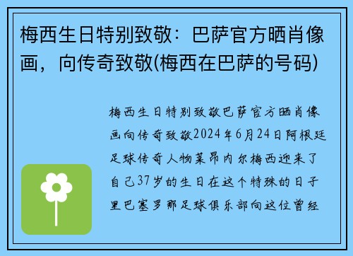 梅西生日特别致敬：巴萨官方晒肖像画，向传奇致敬(梅西在巴萨的号码)