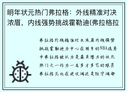 明年状元热门弗拉格：外线精准对决浓眉，内线强势挑战霍勒迪(弗拉格拉尔)