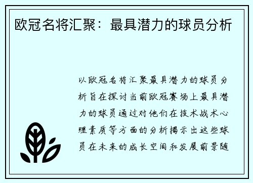 欧冠名将汇聚：最具潜力的球员分析