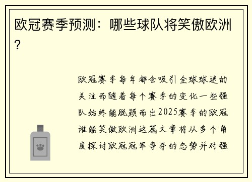 欧冠赛季预测：哪些球队将笑傲欧洲？