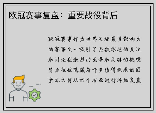 欧冠赛事复盘：重要战役背后