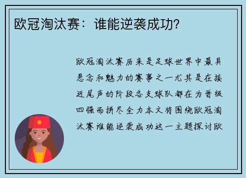 欧冠淘汰赛：谁能逆袭成功？