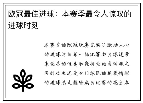 欧冠最佳进球：本赛季最令人惊叹的进球时刻
