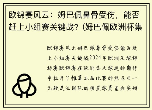 欧锦赛风云：姆巴佩鼻骨受伤，能否赶上小组赛关键战？(姆巴佩欧洲杯集锦)