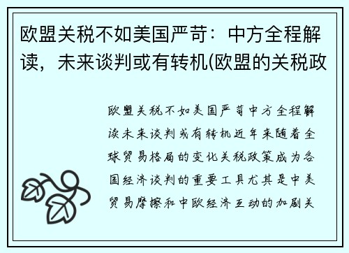 欧盟关税不如美国严苛：中方全程解读，未来谈判或有转机(欧盟的关税政策)