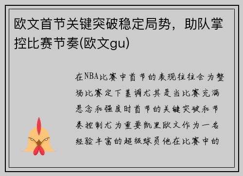 欧文首节关键突破稳定局势，助队掌控比赛节奏(欧文gu)