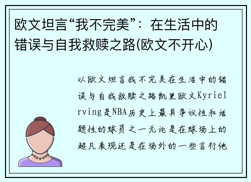 欧文坦言“我不完美”：在生活中的错误与自我救赎之路(欧文不开心)
