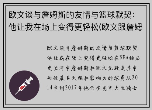 欧文谈与詹姆斯的友情与篮球默契：他让我在场上变得更轻松(欧文跟詹姆斯矛盾)