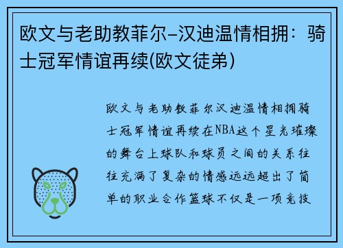 欧文与老助教菲尔-汉迪温情相拥：骑士冠军情谊再续(欧文徒弟)