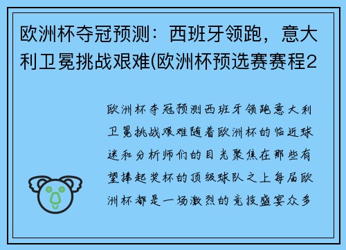 欧洲杯夺冠预测：西班牙领跑，意大利卫冕挑战艰难(欧洲杯预选赛赛程2020意大利)