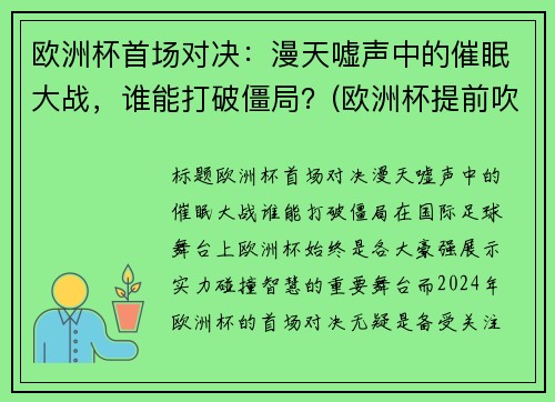 欧洲杯首场对决：漫天嘘声中的催眠大战，谁能打破僵局？(欧洲杯提前吹哨)