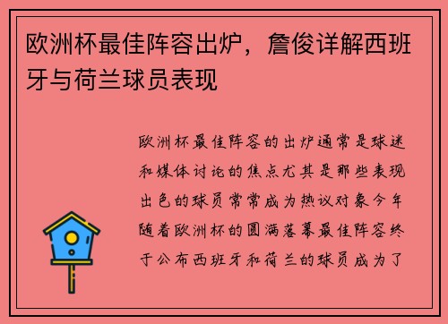 欧洲杯最佳阵容出炉，詹俊详解西班牙与荷兰球员表现