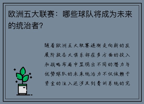 欧洲五大联赛：哪些球队将成为未来的统治者？