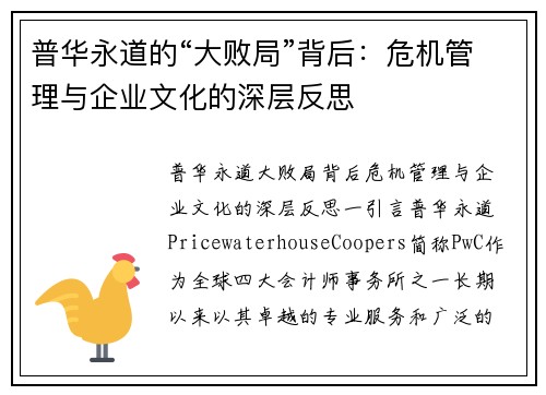普华永道的“大败局”背后：危机管理与企业文化的深层反思