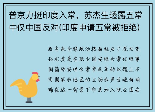 普京力挺印度入常，苏杰生透露五常中仅中国反对(印度申请五常被拒绝)