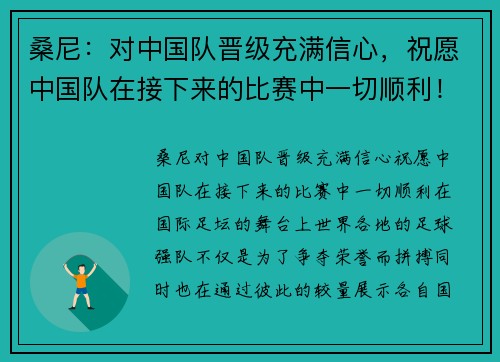 桑尼：对中国队晋级充满信心，祝愿中国队在接下来的比赛中一切顺利！