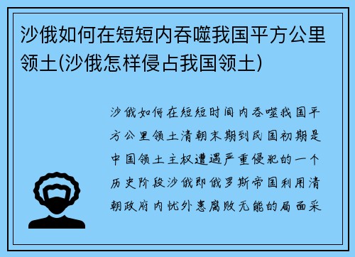 沙俄如何在短短内吞噬我国平方公里领土(沙俄怎样侵占我国领土)