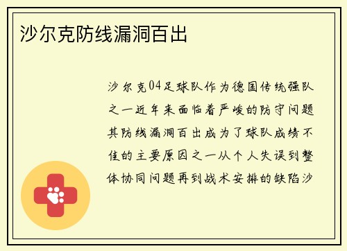沙尔克防线漏洞百出