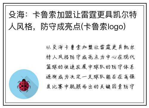 殳海：卡鲁索加盟让雷霆更具凯尔特人风格，防守成亮点(卡鲁索logo)
