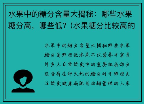 水果中的糖分含量大揭秘：哪些水果糖分高，哪些低？(水果糖分比较高的有哪些)