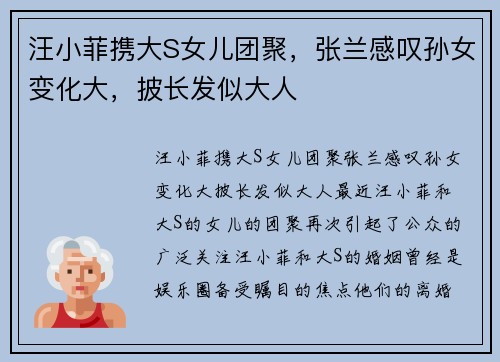 汪小菲携大S女儿团聚，张兰感叹孙女变化大，披长发似大人