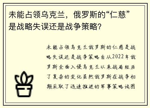 未能占领乌克兰，俄罗斯的“仁慈”是战略失误还是战争策略？