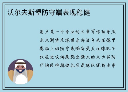 沃尔夫斯堡防守端表现稳健