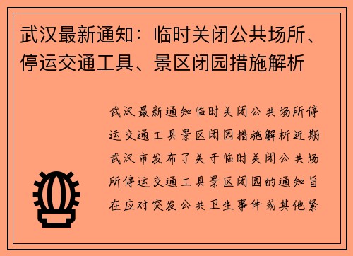 武汉最新通知：临时关闭公共场所、停运交通工具、景区闭园措施解析