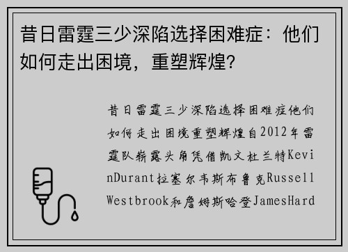 昔日雷霆三少深陷选择困难症：他们如何走出困境，重塑辉煌？