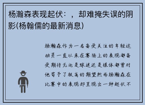 杨瀚森表现起伏：，却难掩失误的阴影(杨翰儒的最新消息)