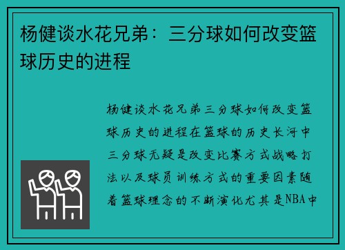 杨健谈水花兄弟：三分球如何改变篮球历史的进程