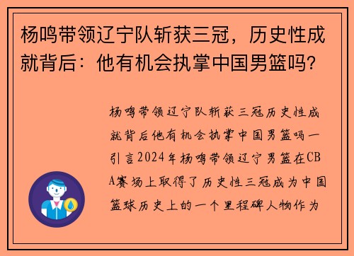 杨鸣带领辽宁队斩获三冠，历史性成就背后：他有机会执掌中国男篮吗？