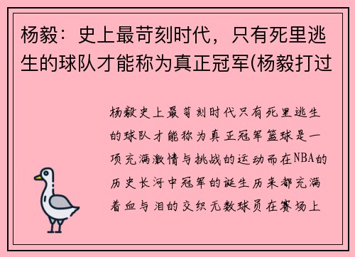 杨毅：史上最苛刻时代，只有死里逃生的球队才能称为真正冠军(杨毅打过职业联赛嘛)