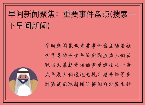 早间新闻聚焦：重要事件盘点(搜索一下早间新闻)