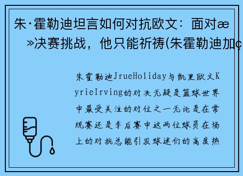 朱·霍勒迪坦言如何对抗欧文：面对总决赛挑战，他只能祈祷(朱霍勒迪加盟雄鹿)