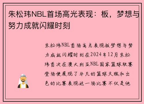 朱松玮NBL首场高光表现：板，梦想与努力成就闪耀时刻