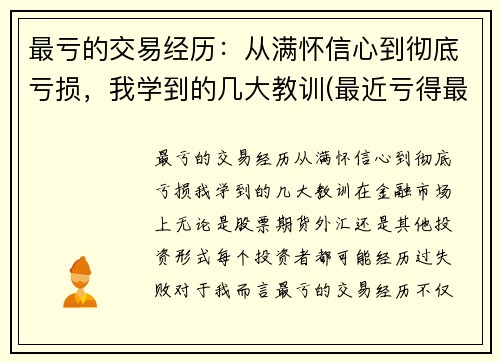 最亏的交易经历：从满怀信心到彻底亏损，我学到的几大教训(最近亏得最厉害的股票)