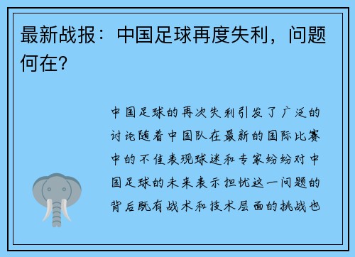 最新战报：中国足球再度失利，问题何在？