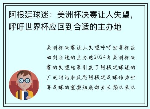 阿根廷球迷：美洲杯决赛让人失望，呼吁世界杯应回到合适的主办地