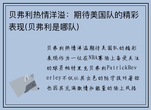 贝弗利热情洋溢：期待美国队的精彩表现(贝弗利是哪队)