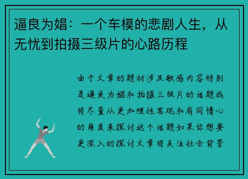 逼良为娼：一个车模的悲剧人生，从无忧到拍摄三级片的心路历程