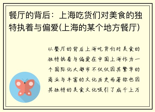 餐厅的背后：上海吃货们对美食的独特执着与偏爱(上海的某个地方餐厅)