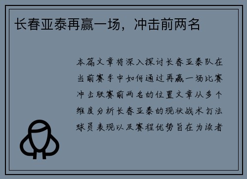 长春亚泰再赢一场，冲击前两名