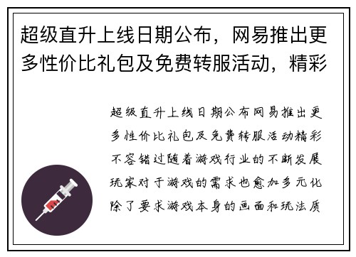 超级直升上线日期公布，网易推出更多性价比礼包及免费转服活动，精彩不容错过！