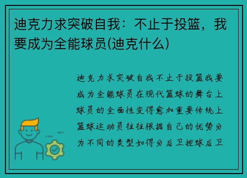 迪克力求突破自我：不止于投篮，我要成为全能球员(迪克什么)