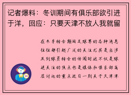 记者爆料：冬训期间有俱乐部欲引进于洋，回应：只要天津不放人我就留下
