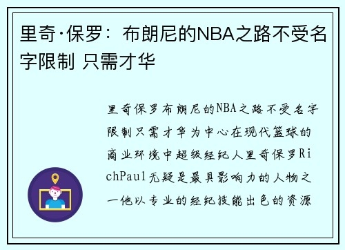 里奇·保罗：布朗尼的NBA之路不受名字限制 只需才华