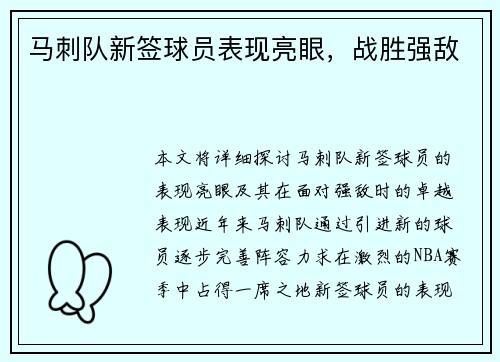 马刺队新签球员表现亮眼，战胜强敌